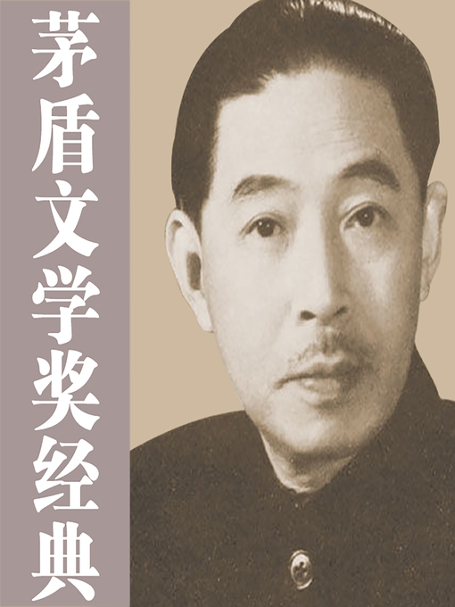 Title details for 茅盾文学奖精选集解读 (Interpretations of Winners of the Mao Dun Literature Prize) by 茅盾 - Available